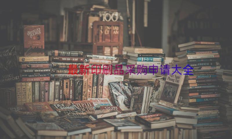 最新印刷品采购申请大全（18篇）