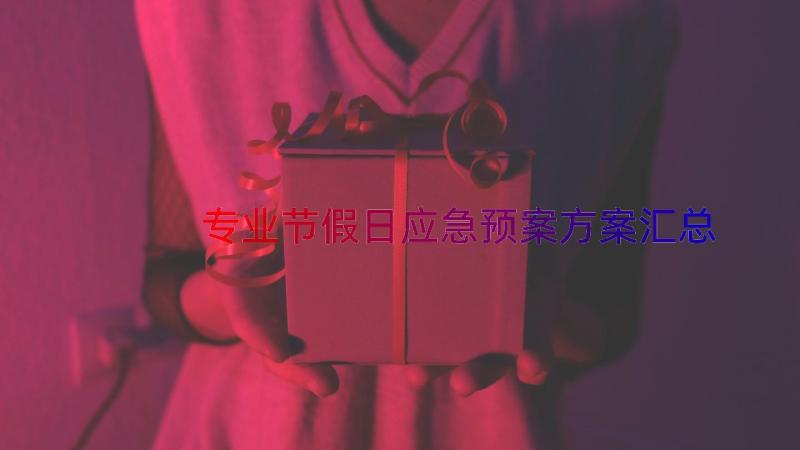 专业节假日应急预案方案（汇总18篇）