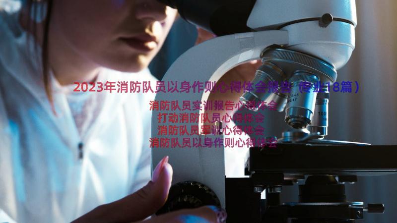 2023年消防队员以身作则心得体会报告（专业18篇）