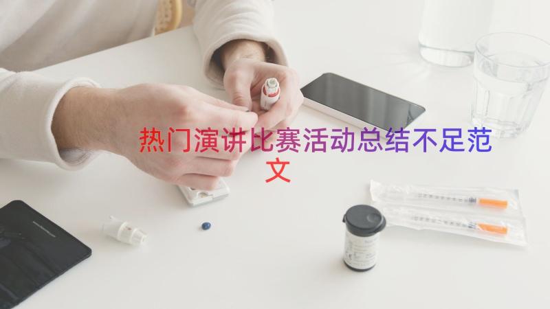 热门演讲比赛活动总结不足范文（17篇）