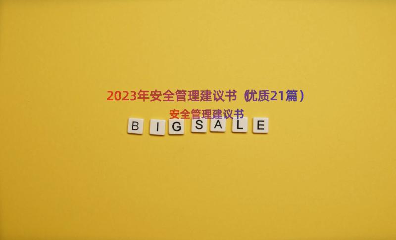 2023年安全管理建议书（优质21篇）