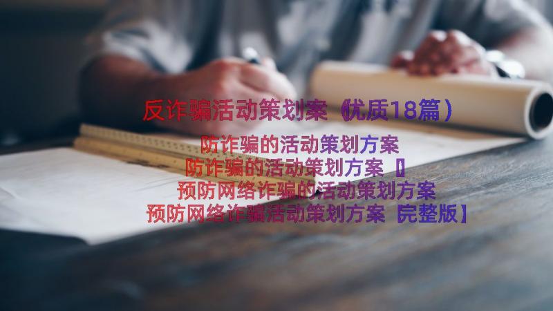 反诈骗活动策划案（优质18篇）