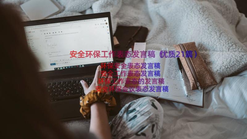 安全环保工作表态发言稿（优质21篇）