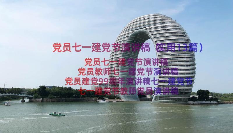 党员七一建党节演讲稿（实用13篇）