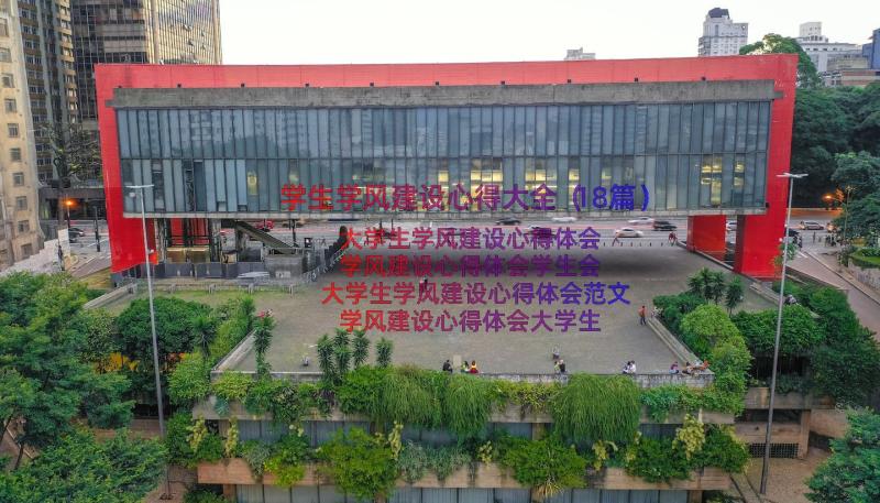 学生学风建设心得大全（18篇）