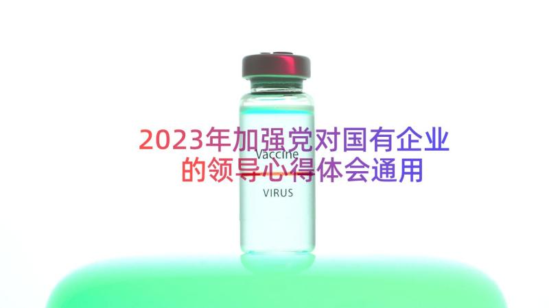 2023年加强党对国有企业的领导心得体会（通用15篇）