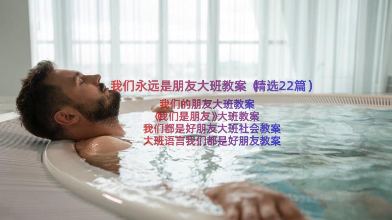 我们永远是朋友大班教案（精选22篇）