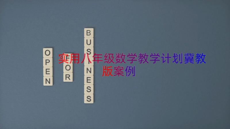 实用八年级数学教学计划冀教版（案例15篇）