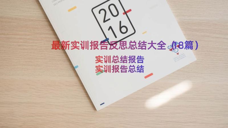 最新实训报告反思总结大全（18篇）