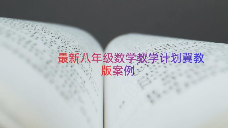 最新八年级数学教学计划冀教版（案例15篇）