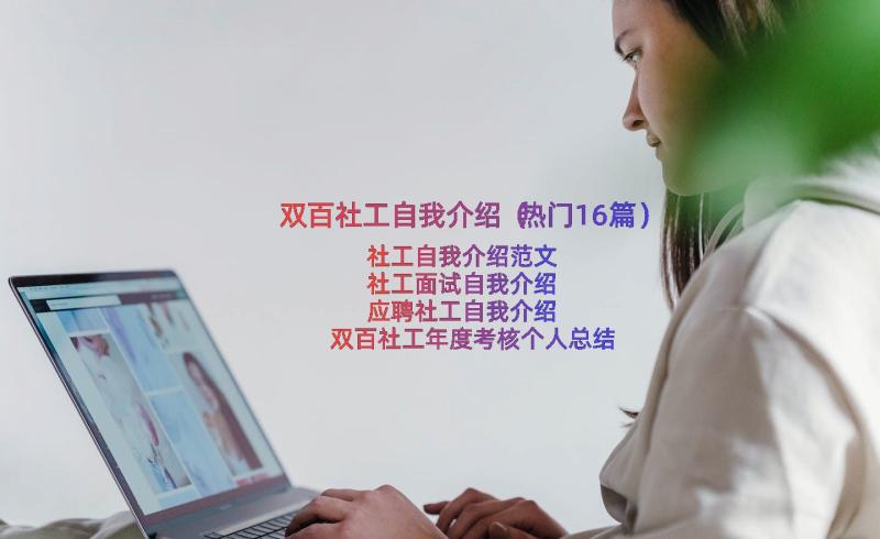 双百社工自我介绍（热门16篇）