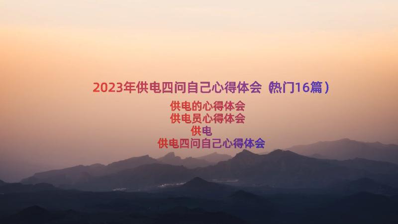 2023年供电四问自己心得体会（热门16篇）