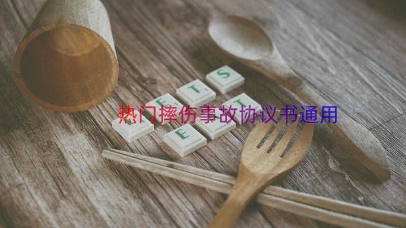 热门摔伤事故协议书（通用16篇）