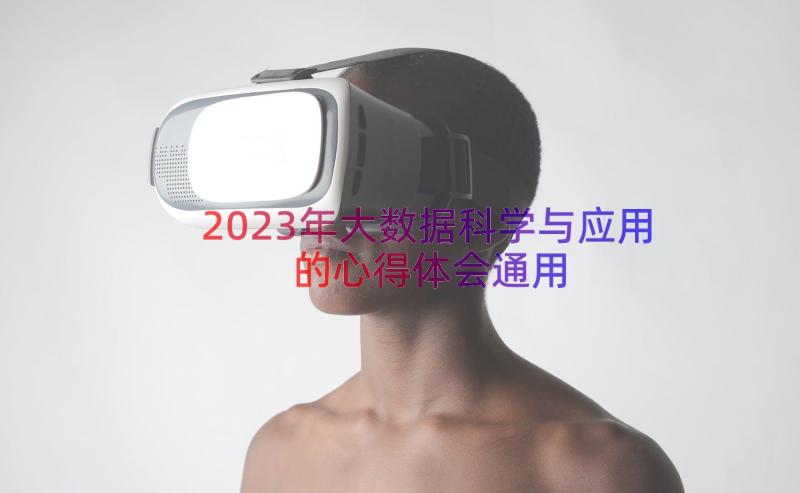 2023年大数据科学与应用的心得体会（通用20篇）