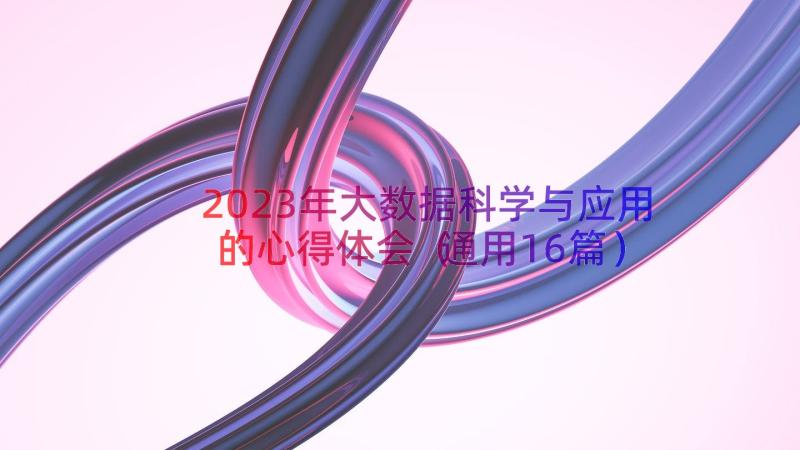 2023年大数据科学与应用的心得体会（通用16篇）