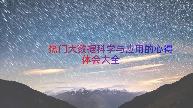 热门大数据科学与应用的心得体会大全（18篇）