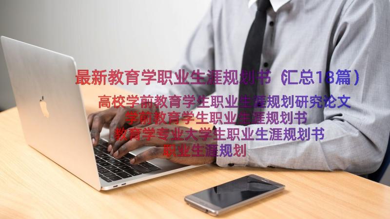 最新教育学职业生涯规划书（汇总18篇）