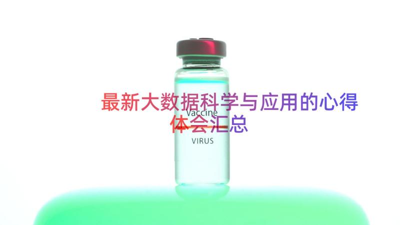 最新大数据科学与应用的心得体会（汇总13篇）