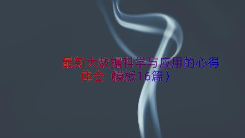 最新大数据科学与应用的心得体会（模板16篇）