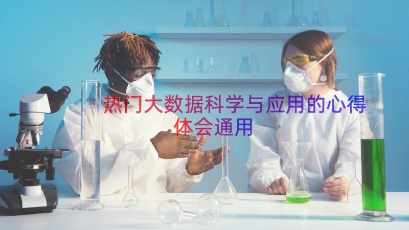 热门大数据科学与应用的心得体会（通用13篇）