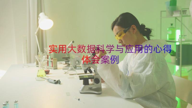 实用大数据科学与应用的心得体会（案例14篇）