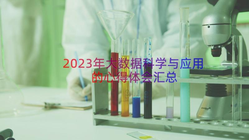 2023年大数据科学与应用的心得体会（汇总17篇）