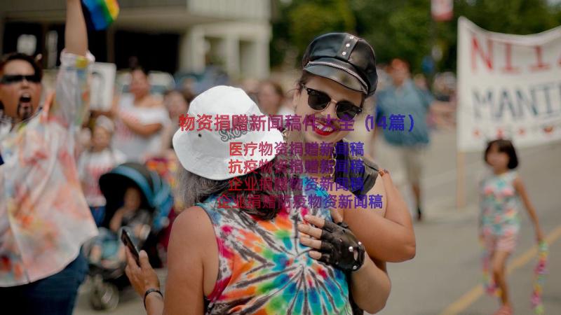 物资捐赠新闻稿件大全（14篇）