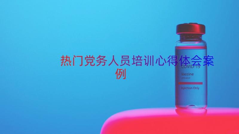 热门党务人员培训心得体会（案例16篇）