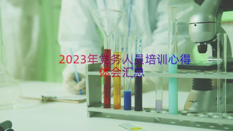 2023年党务人员培训心得体会（汇总13篇）