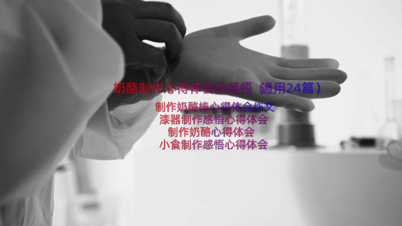 奶酪制作心得体会及感悟（通用24篇）