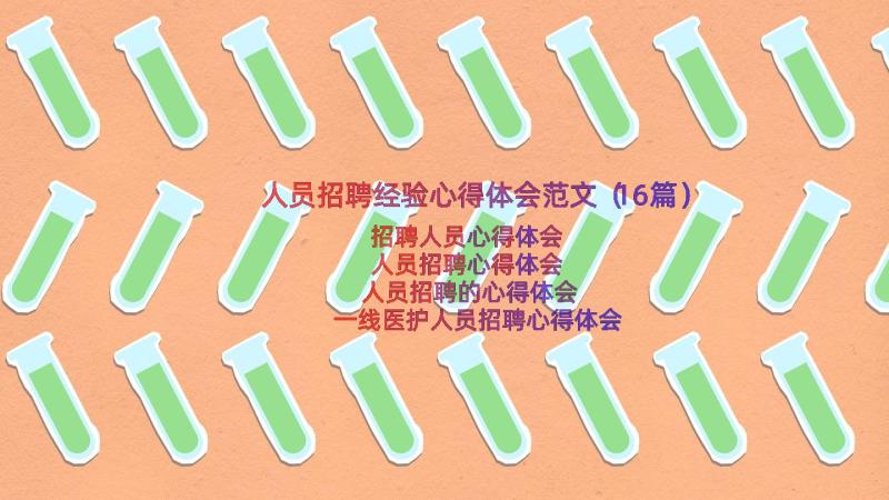 人员招聘经验心得体会范文（16篇）