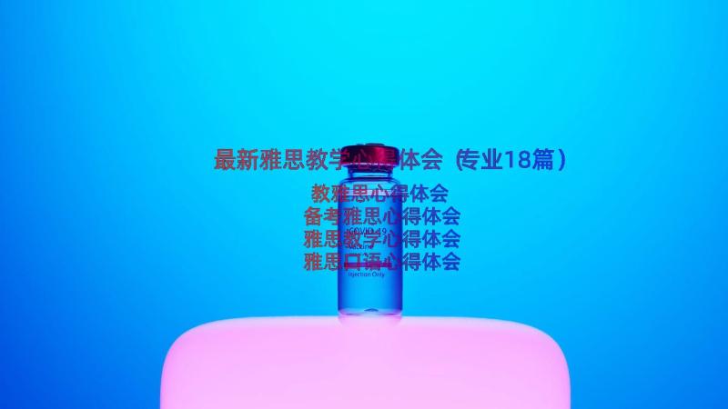 最新雅思教学心得体会（专业18篇）