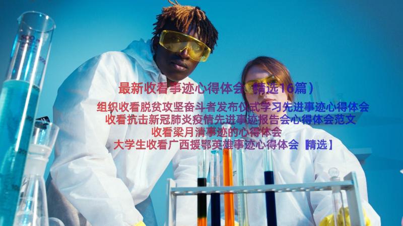 最新收看事迹心得体会（精选16篇）