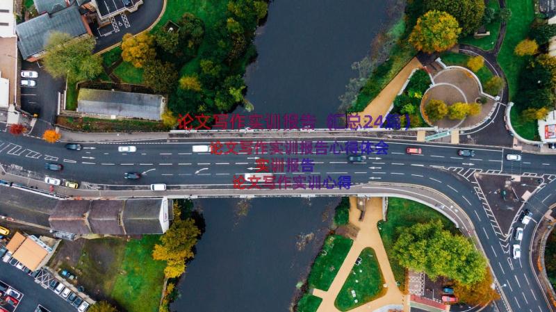 论文写作实训报告（汇总24篇）