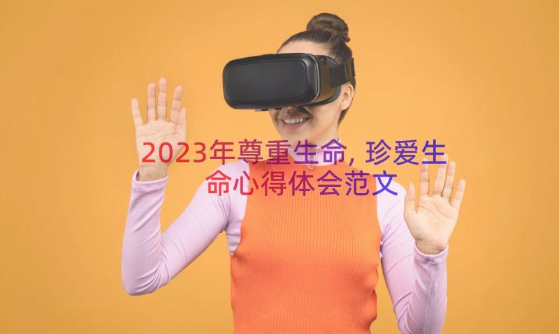 2023年尊重生命,珍爱生命心得体会范文（14篇）