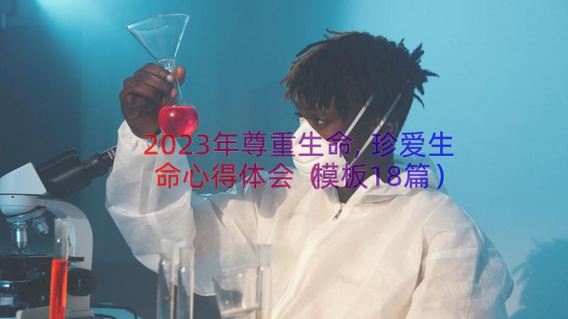 2023年尊重生命,珍爱生命心得体会（模板18篇）