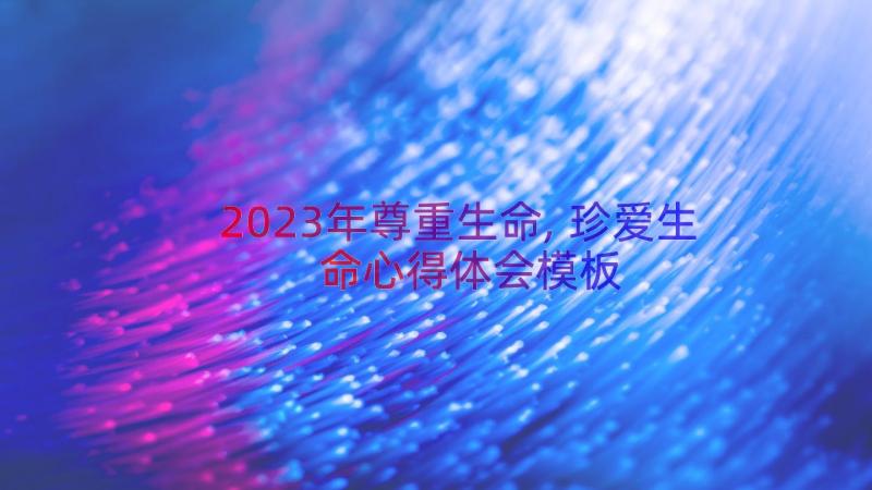 2023年尊重生命,珍爱生命心得体会（模板14篇）