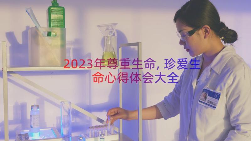 2023年尊重生命,珍爱生命心得体会大全（15篇）