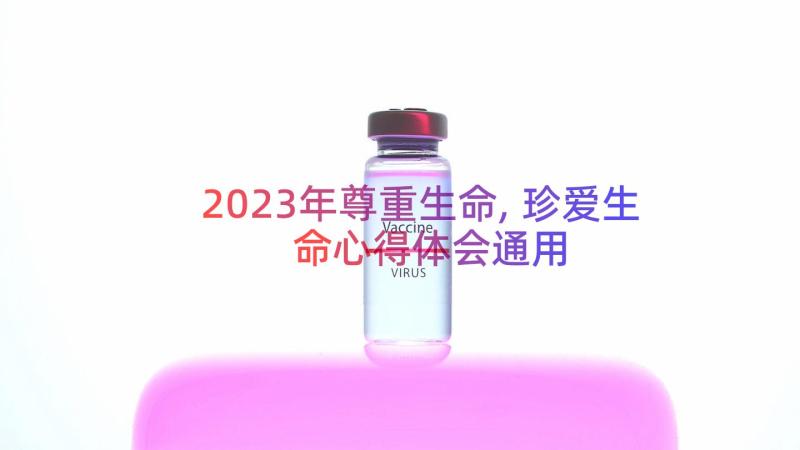 2023年尊重生命,珍爱生命心得体会（通用13篇）