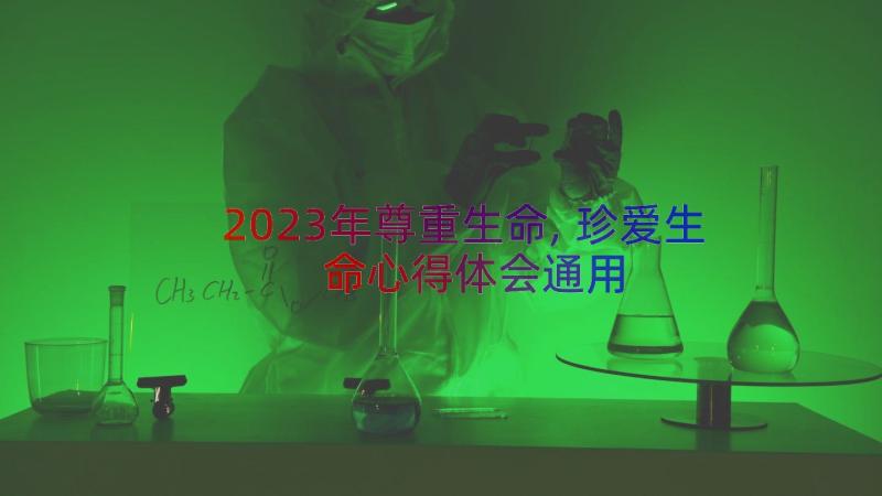 2023年尊重生命,珍爱生命心得体会（通用17篇）