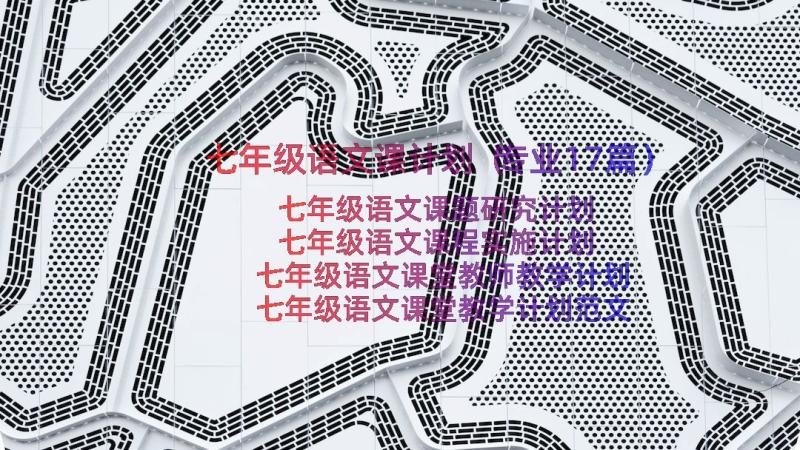 七年级语文课计划（专业17篇）