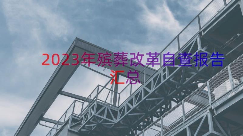 2023年殡葬改革自查报告（汇总16篇）