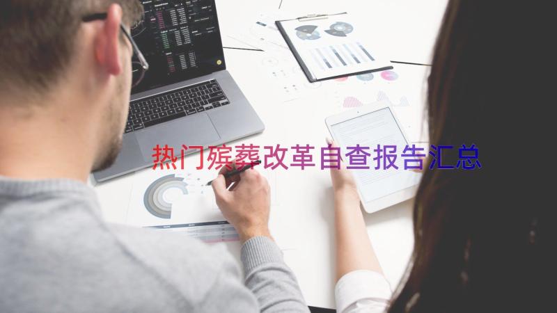 热门殡葬改革自查报告（汇总13篇）