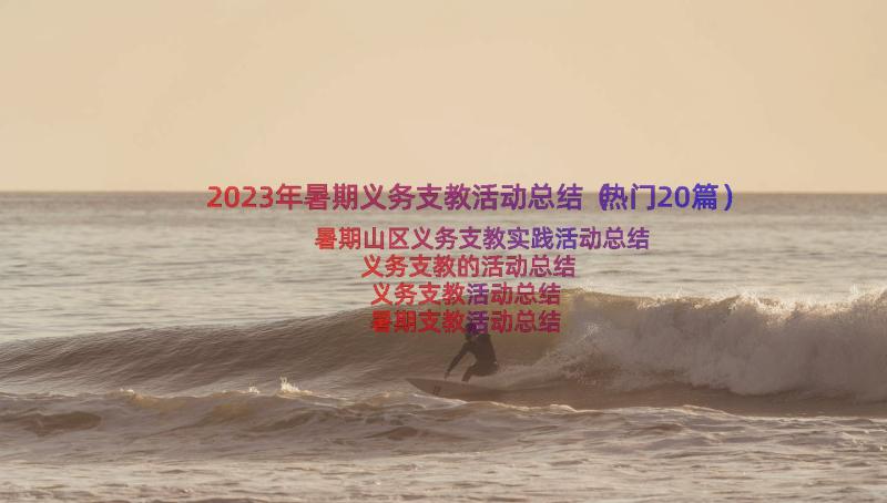 2023年暑期义务支教活动总结（热门20篇）