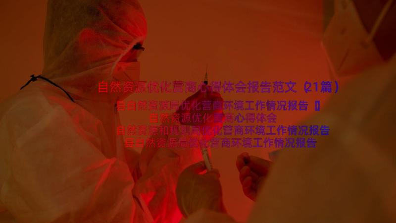 自然资源优化营商心得体会报告范文（21篇）