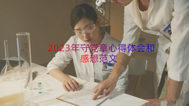 2023年守党章心得体会和感想范文（17篇）