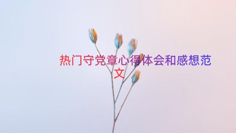 热门守党章心得体会和感想范文（15篇）