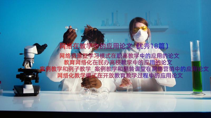 网络在教学中的应用论文（优秀18篇）