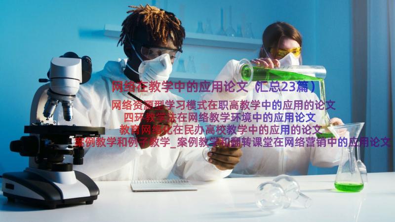 网络在教学中的应用论文（汇总23篇）