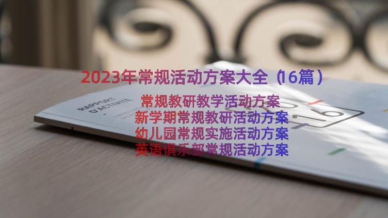 2023年常规活动方案大全（16篇）